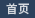 首页