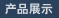产品展示