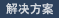 解决方案