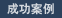成功案例