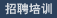 招聘培训