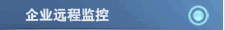 企业远程监控