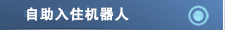 自助入住机器人